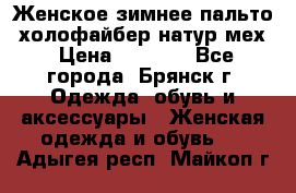 Женское зимнее пальто, холофайбер,натур.мех › Цена ­ 2 500 - Все города, Брянск г. Одежда, обувь и аксессуары » Женская одежда и обувь   . Адыгея респ.,Майкоп г.